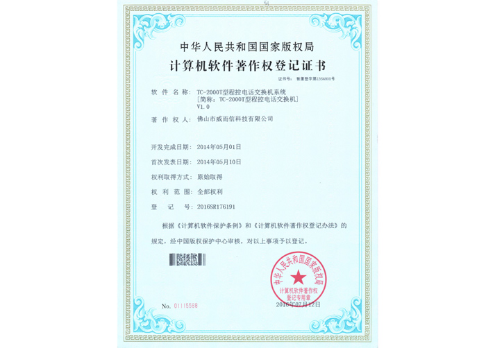 计算机软件著作权登记证书